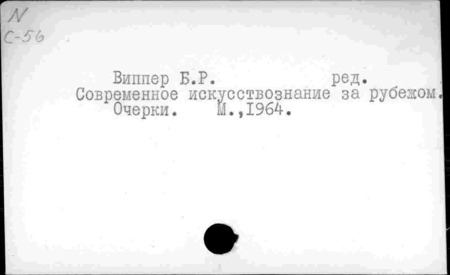 ﻿Виппер Б.Р.	ред.
Современное искусствознание за рубежом
Очерки. М.,1964.